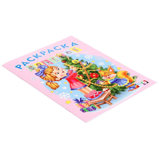 Цена за 6 шт. Раскраска Ёлочка, 16 страниц