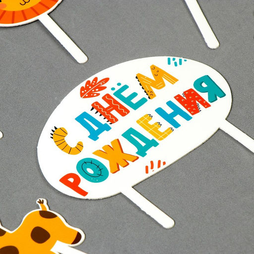 Украшение для торта С днём рождения. Животные - Страна карнавалия фото 9