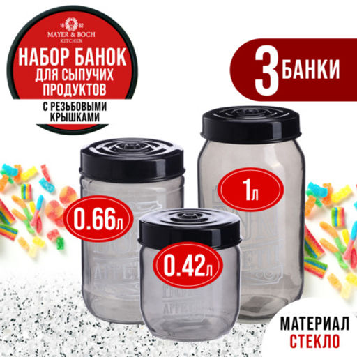 80761-80762-80763 Набор банок для сыпучих 425/660/1000 мл MB (х12)