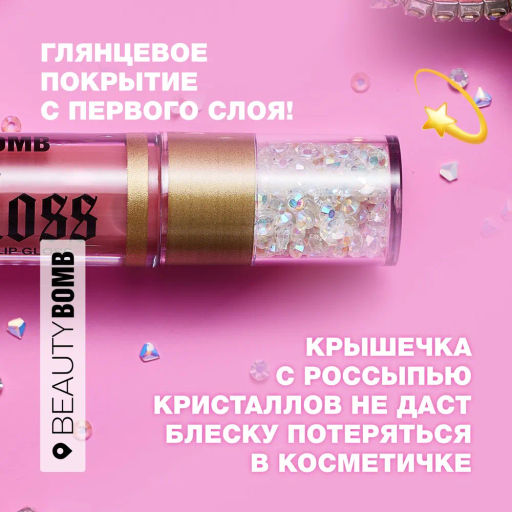 Блеск для губ Beauty Bomb Juicy тон 05 темно-персиковый 5 мл  фото 6