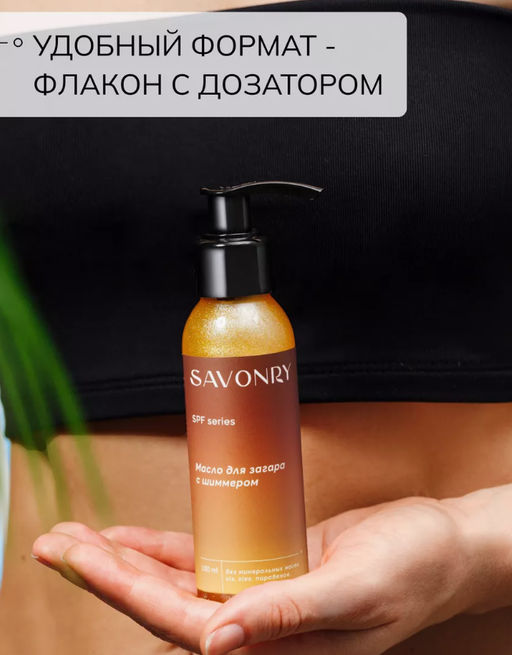 Масло для загара c шиммером SPF 10 SAVONRY (100 мл)  фото 3