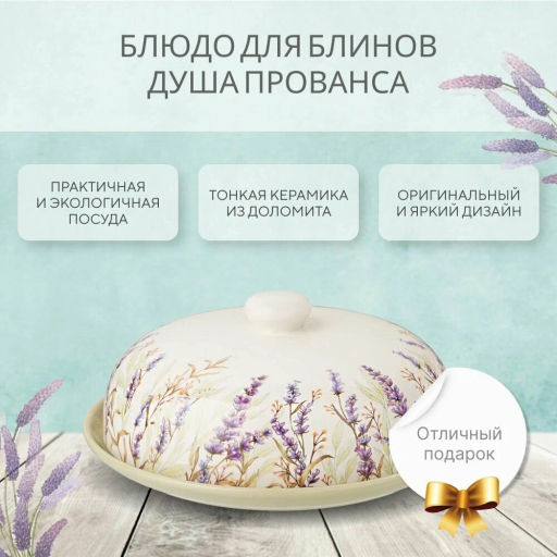 Блюдо для блинов Душа прованса 23*23 см. высота=10 см. 358-2056 - Арти-м фото 5
