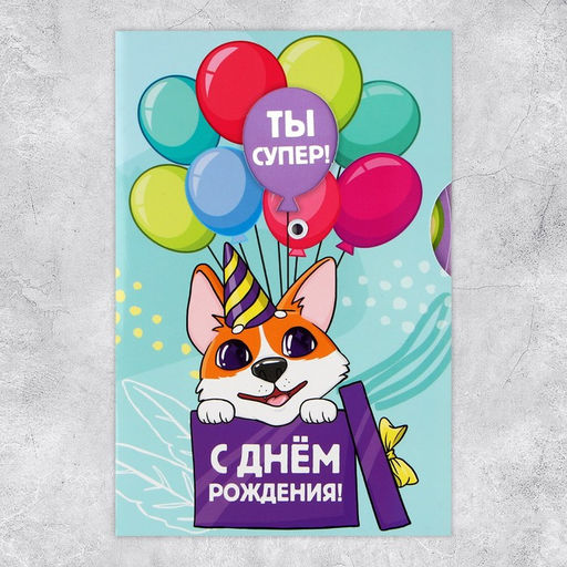 Цена за 5 шт. Интерактивная открытка С Днём рождения, корги, 12 18 см - Дарите счастье фото 5