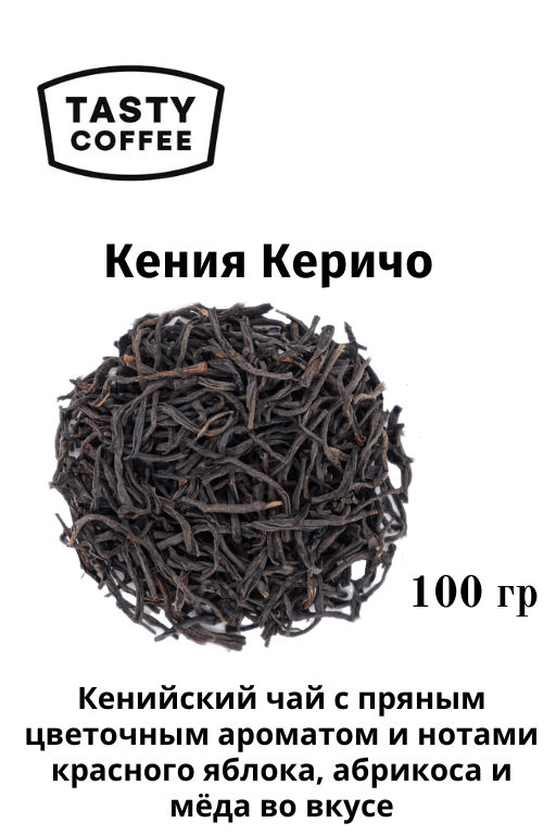 Чай Кения Керичо