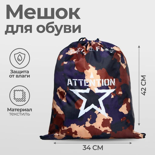 Мешок для обуви «Камуфляж» (полиэстер, плотность 210D) 42×34 см