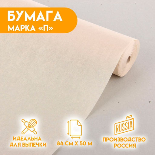 Бумага жиростойкая, марка П 840 мм ? 50 м
