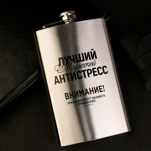 Фляжка "Лучший мужской антистресс", 300 мл арт.6949120 г.Екатеринбург