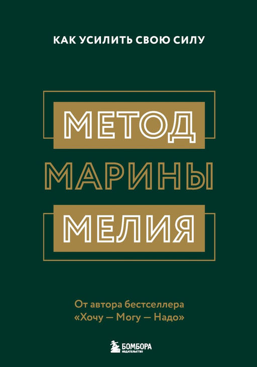 Комплект из 2х книг: Метод Марины Мелия + Хочу Mогу Надо