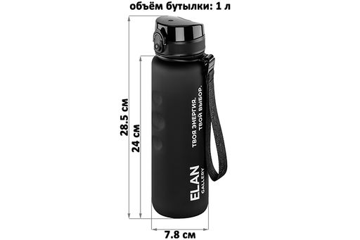 Бутылка для воды 1000 мл 7,8*7,8*28,5 см Style Matte с углублениями д/пальцев черная, мотивацион. - Elan gallery фото 2