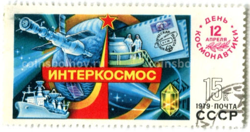 Марка Интеркосмос 1979 год