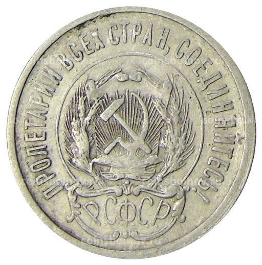 20 копеек 1923 года