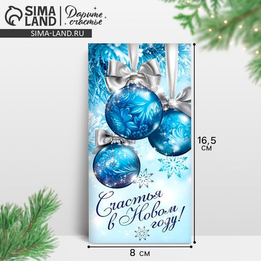 Цена за 10 шт. Конверт для денег «Счастья в новом году», шары голубые, 16.5 х 8 см