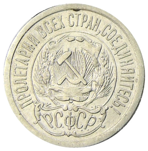 Монета 15 копеек 1923 года