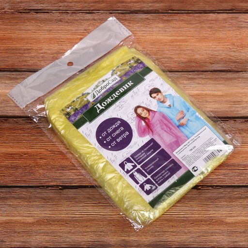 Цена за 10 шт. Дождевик "Универсальный" с капюшоном 8 Мкрн 80*110см желтый ДоброСад