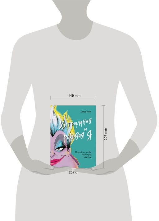 Дневник Хитроумная и роковая я (Урсула)