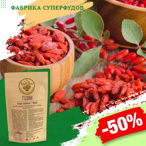 Годжи ягоды сушёные,100гр