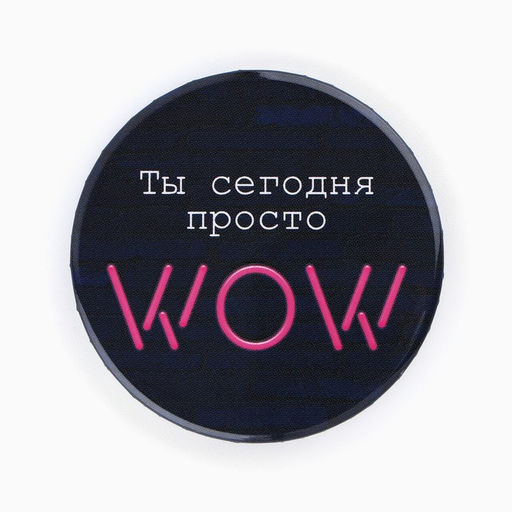 Цена за 10 шт. Значки закатные Свой вайб, d=56 мм, МИКС