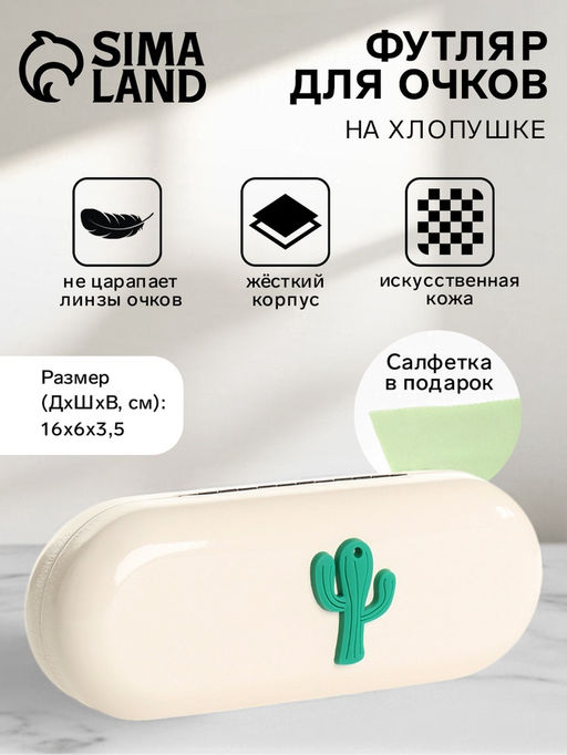 Футляр для очков на хлопушке, однотонный, размер 16?6?3.5 см, молочный