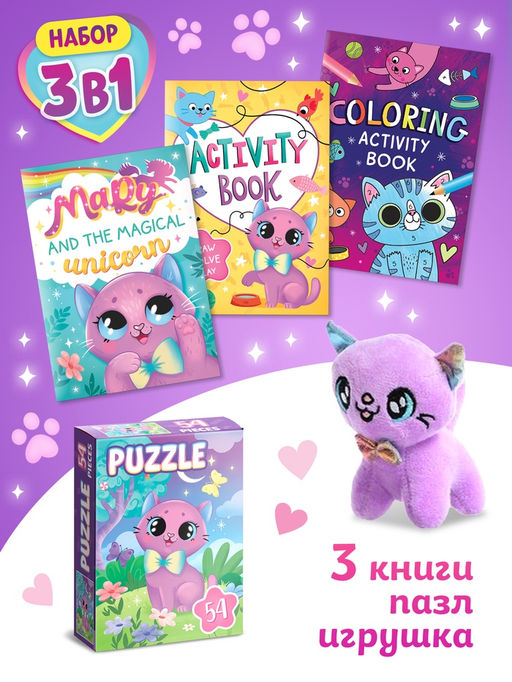 Подарочный набор 3в1 Kitty Mary, 3 книги, пазл, мягкая игрушка
