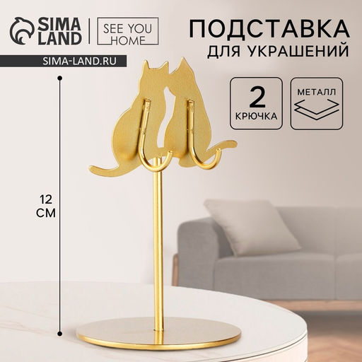 Подставка для украшений Коты, 8?12 см