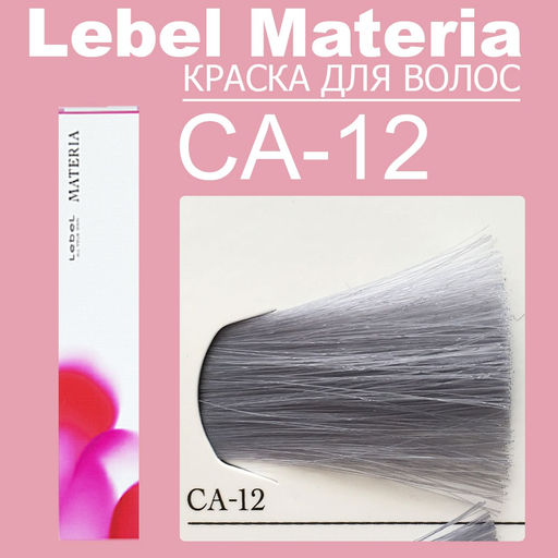 Краска для волос materia/ CA12, 80 г мл. - Lebel фото 2