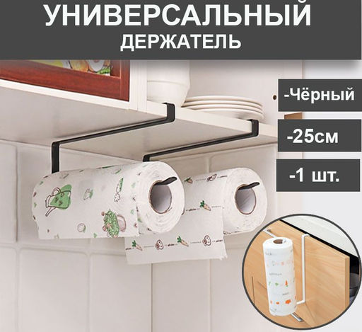 Держатель для вертикальной установки бумажных полотенец ,органайзер для кухни, черный