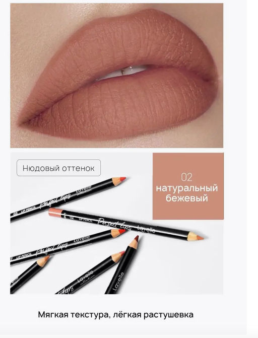 LavelleCollection Карандаш для губ LP15 тон 02 натуральный бежевый