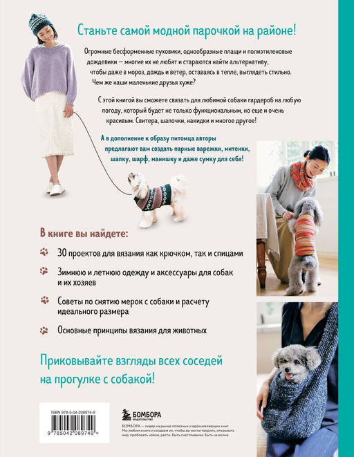 Family look. Я и моя собака. Вяжем крючком и спицами. 30 стильных проектов для питомцев и их хозяев
