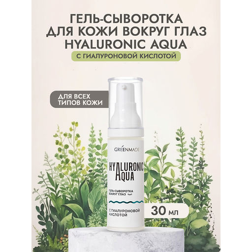 Гель-сыворотка вокруг глаз HYALURONIC AQUA с гиалуроновой кислотой