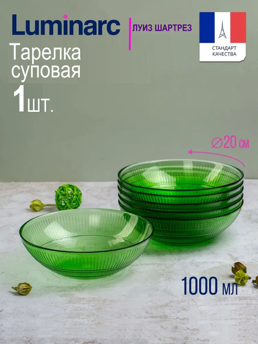 Тарелка суповая Luminarc Луиз Шартрез 20см арт.O0487 /LUMINARC/
