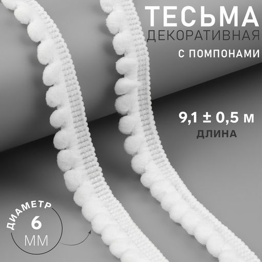 Тесьма декоративная с помпонами, 12±2 мм, 9.1±0.5 м, белая
