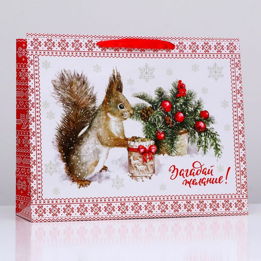 Пакет подарочный ламинированный горизонтальный Белочка!, 49?40?19 см