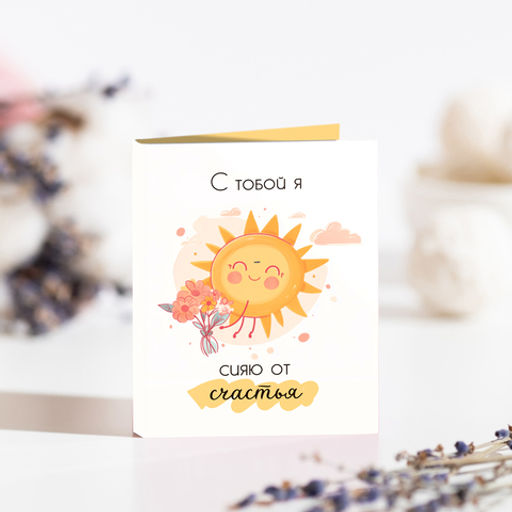 Мини-открытка "С тобой я сияю от счастья" (солнце)