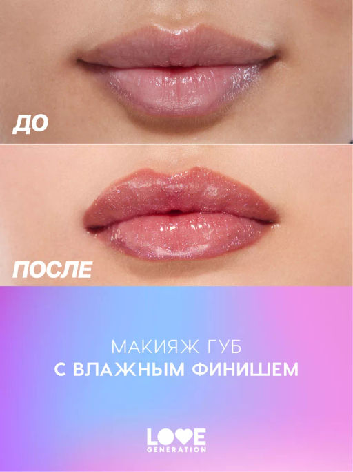 Love Generation Блеск для губ / Lipgloss Smile, *itch! тон 06  фото 7