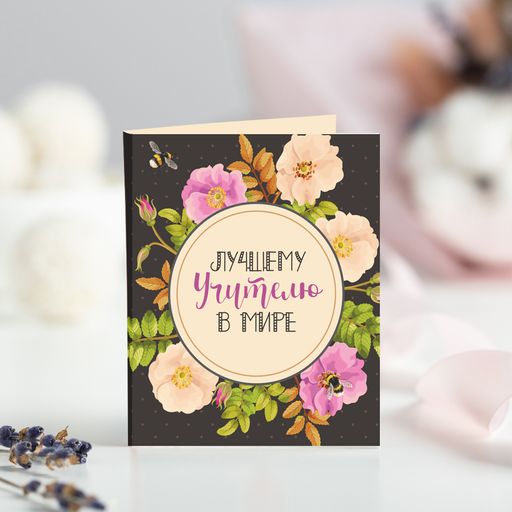 Цена за 2 шт Мини-открытка "Лучшему учителю в мире"