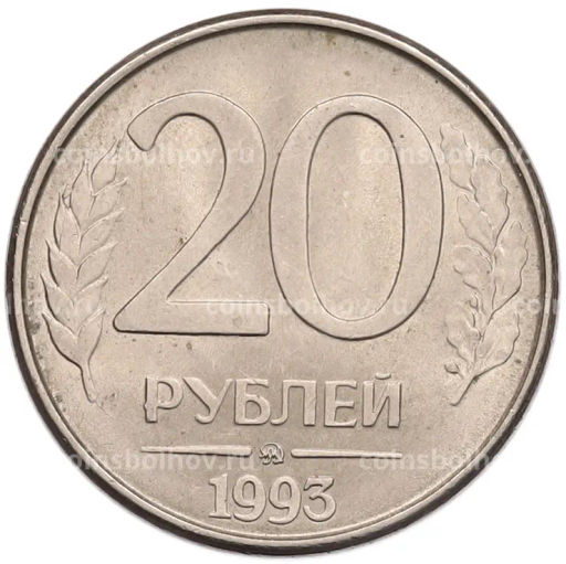 Монета 20 рублей 1993 года ММД