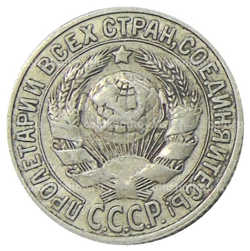 15 копеек 1925 года