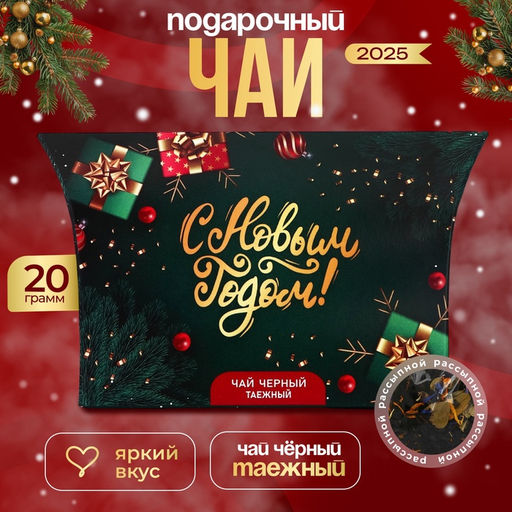 Цена за 2 шт. Чай новогодний подарочный, черный С Новым Годом, таёжный, 20 г - Фабрика счастья фото 3