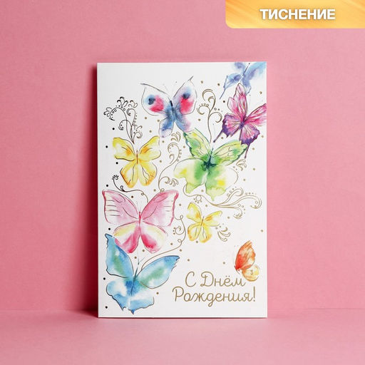 Цена за 10 шт. Открытка С Днём Рождения! тиснение, бабочки, 12 х 18 см
