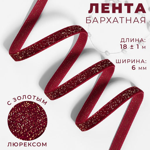 Лента бархатная, с золотым люрексом, 6 мм, 181 м, бордовая №46