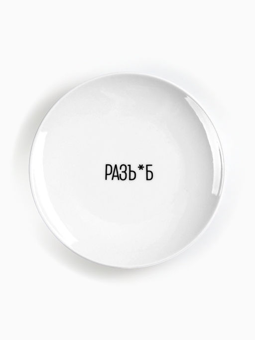 Тарелка плоская керамическая «Разъ*б», d=17.5 см, 18+