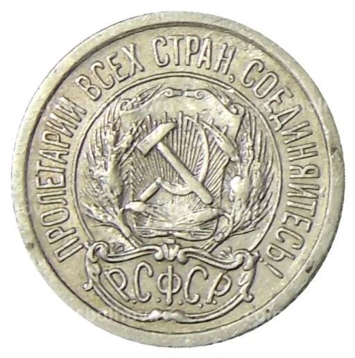 10 копеек 1923 года