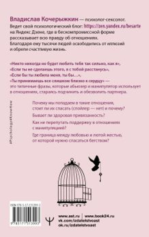 Я знаю, как будет лучше для тебя! Здоровые отношения без насилия, зависимости, абьюза и манипуляций