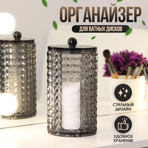 Органайзер для ватных дисков «Black Secret», с крышкой, 18×10×7.5 см, чёрный