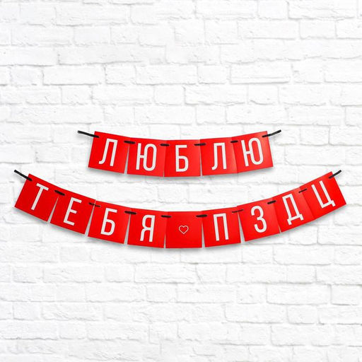 Гирлянда на ленте Люблю тебя, длина 168 см