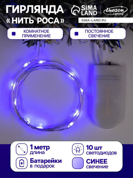 Гирлянда Нить 1 м роса, IP20, серебристая нить, 10 LED, батарейки CR2032?2 (в комплекте), свечение синее - Luazon lighting фото 9