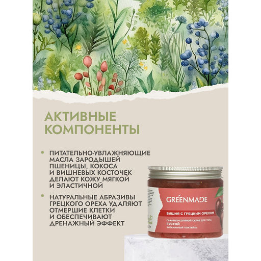 Сахарно-соляной скраб д/тела Вишня с грецким орехом Густой Витаминный коктейль