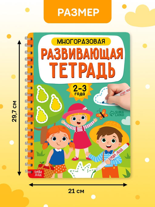 Книга с маркерами для детей 2-3 лет «Многоразовая развивающая тетрадь», 36 стр.