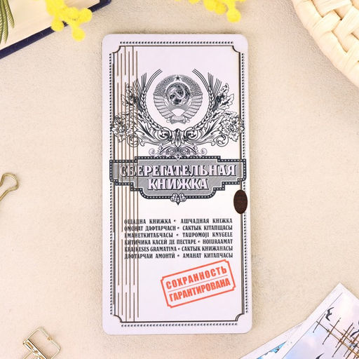 Купюрница «Сберкнижка», подарочная, 19×9.5 см