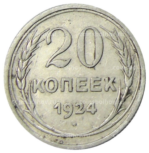 20 копеек 1924 года